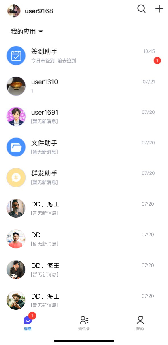 APP消息列表截图